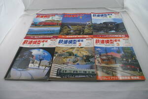 【千葉県発出】＜２００５年＞「鉄道模型趣味１月号～６月号」(Ｎｏ．７３４～Ｎｏ．７４６)