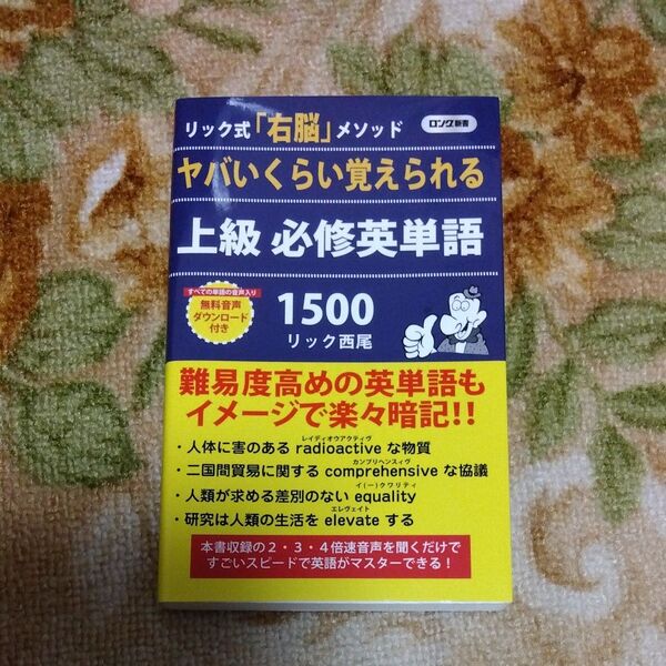 ヤバいくらい覚えられる上級必修英単語１５００　リック式「右脳」メソッド （ロング新書） リック西尾／著