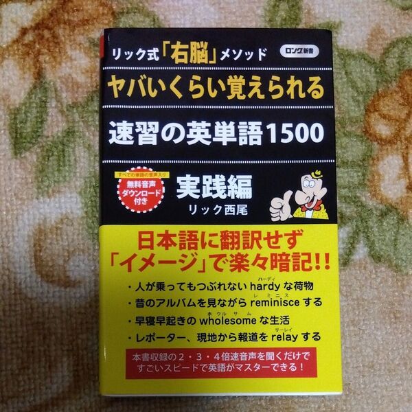 ヤバいくらい覚えられる速習の英単語１５００　リック式「右脳」メソッド　実践編 （ロング新書） リック西尾／著