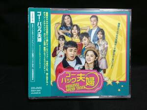 韓国ドラマ　ゴー・バック夫婦　OST（日本盤、+DVD、未開封品）