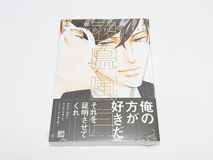 【新品未開封】初版「花鳥風月９巻」志水ゆき★amazon限定特典 描き下ろし8Pリーフレット付