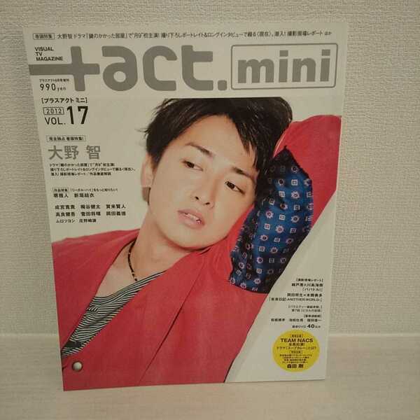 新品 +act.mini (プラスアクトミニ) Vol.17　2012年 6月号 嵐 大野智　ロングインタビュー　鍵のかかった部屋　送料無料