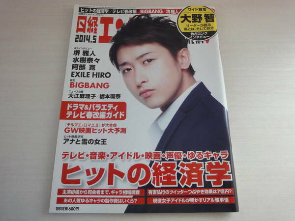 新品　未読品　日経エンタテインメント! 2014年 5月号　嵐　大野智 独占インタビュー　撮り下ろしフォト　水樹奈々　送料無料　匿名配送