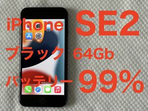 iPhone SE2　64GB　ブラック　SIMフリー　正常動作・美品　バッテリー99％