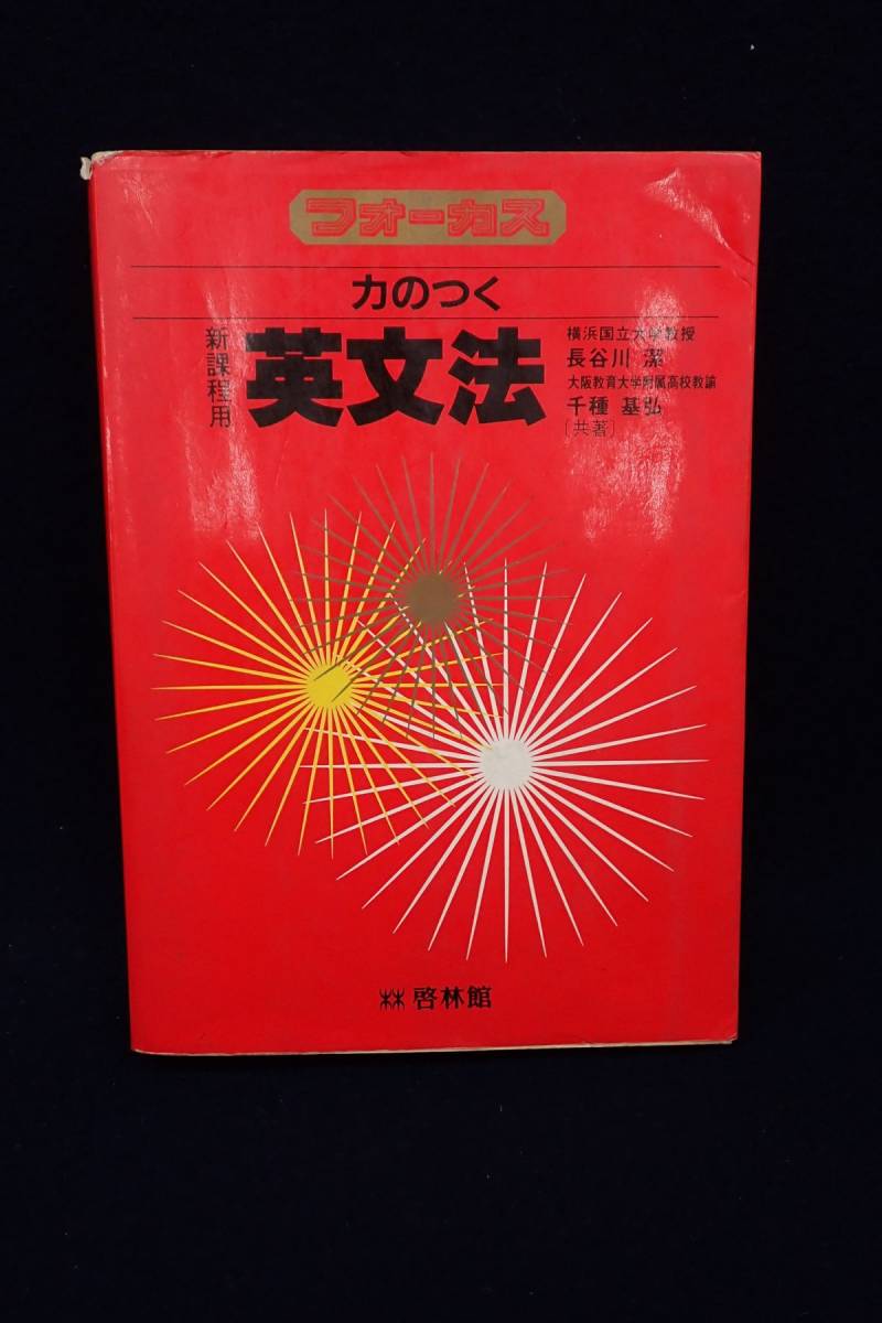 希少】 新研究 英作文 長谷川潔著 旺文社 絶版 参考書 英語