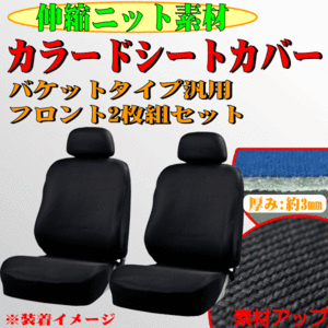 プレオプラスLA300F等 伸縮ニット素材 バケットシート汎用 シートカバー フロント用 ( 運転席/助手席兼用 ) 2枚セット ブラック/BK 黒色