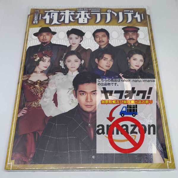 新品未開封 舞台 音楽劇 夜来香ラプソディ Blu-ray ブルーレイ 初回限定生産盤(デジジャケット仕様) 松下洸平 白洲迅 木下晴香 壮一帆