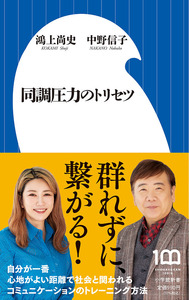 同調圧力のトリセツ／鴻上尚史／中野信子