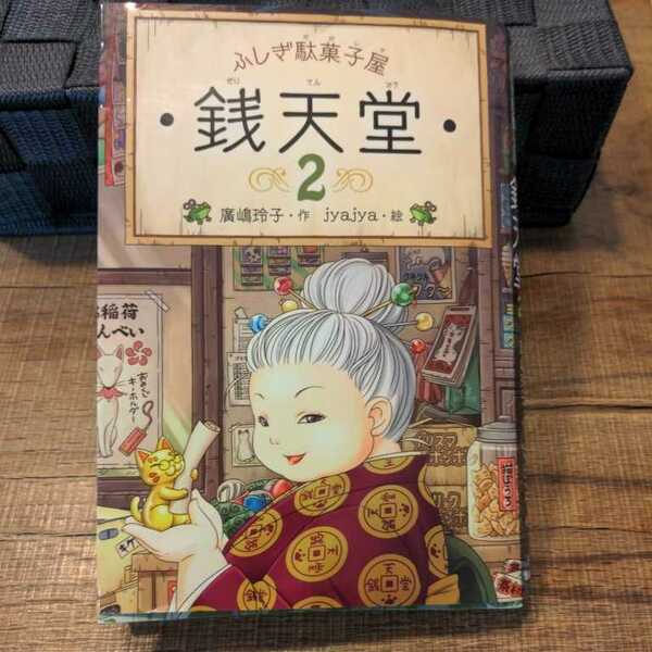 銭天堂　ふしぎ駄菓子屋　２ 廣嶋玲子／作　ｊｙａｊｙａ／絵 送料無料