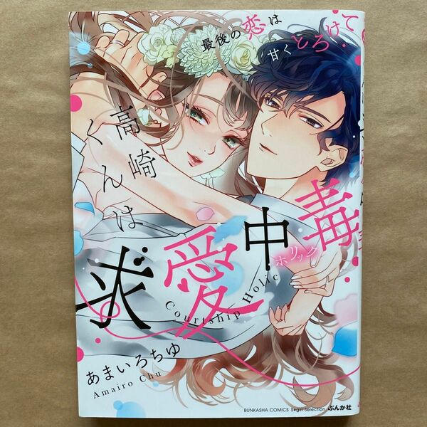 【@300×2冊＝500円可／要購入前連絡】高崎くんは求愛中毒　最後の恋は甘くとろけ あまいろ　ちゆ　著