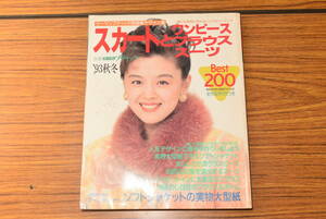 別冊ウーマンブティック　'93 秋冬　スカートとワンピース・ブラウス・スーツ Best200★送料無料