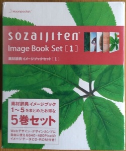 素材辞典イメージブックセット(1～5巻）登録葉書付 匿名配送不可