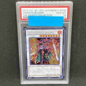 PSA10 遊戯王 クリムゾン・ブレーダー TRC1 シークレット (2014 YU-GI-Oh! Japanese the Rarity Collection JP033 Crimson Blader