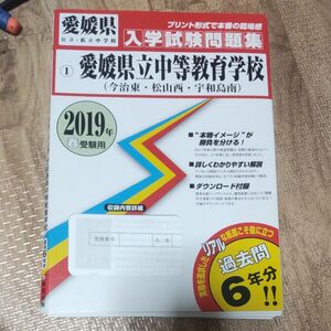 愛媛県立中等教育学校　今治東　松山西　宇和島南　入試問題集