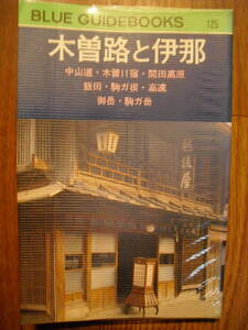 ブルーガイドパック　木曽路と伊那　中山道　木曽１１宿　開田高原　駒ヶ根　５０年初版　読者ハガキ、正誤表　マップ付き　実業之日本社