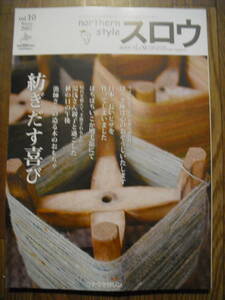 スロウ　１０号　２００７年　冬　特集　紡ぎだす喜び　糸　繊維　クナウマガジン　北海道　雑誌