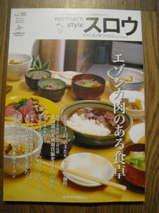 スロウ　３０号　２０１２年　冬　特集　エゾシカ肉のある食卓　クナウマガジン　北海道　雑誌