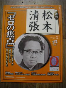 週刊　松本清張　３号　ゼロの焦点　デアゴスティーニ　２００９年　