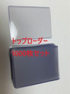 1000枚セット　トップローダー　35pt　ポケカ　遊戯王　MTG　BBM向けサイズ