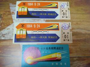 大阪市 交通局 梅田ー新大阪 開通 記念 乗車券 1964年 昭和39年 S39 地下鉄第1号線 淀屋橋 北浜延長線 1963年 昭和38年 京阪電車