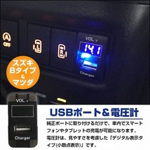 スズキBタイプ AZワゴン MF33S H20.9～H24.12 LED発光：ホワイト 電圧計表示 USBポート 充電 12V 増設 パネル USBスイッチホールカバー_画像2