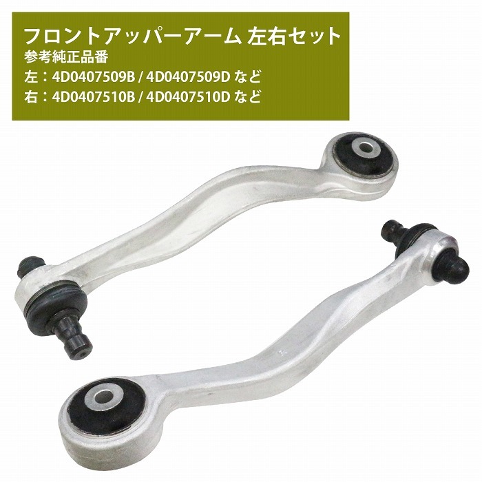 【左右セット】アッパーアーム コントロールアーム アウディ AUDI A4 アヴァント 8D5 B5 リヤ 後側 4D0407509K 4D0407510K