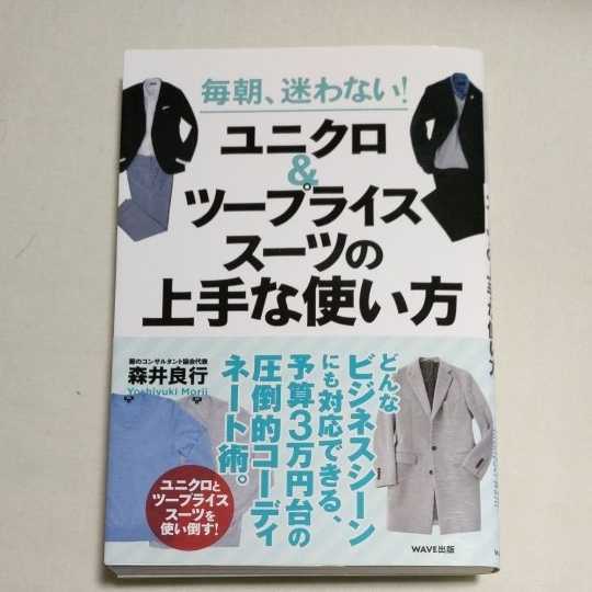 l 送料無料 ★即決♪ 毎朝、迷わない！ユニクロ＆ツープライススーツの上手な使い方 （毎朝、迷わない！） 森井良行／著　vv⑫