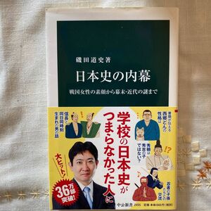 日本史の内幕　戦国女性の素顔から幕末・近代の謎まで （中公新書　２４５５） 磯田道史／著