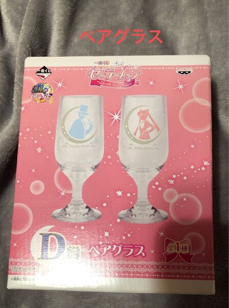 セーラームーン 一番くじ ペアグラス 未使用