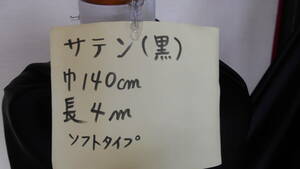 サテン【黒】巾140ｃｍ　長さ4ｍ　（やや薄地）　即決￥800　素材は化繊