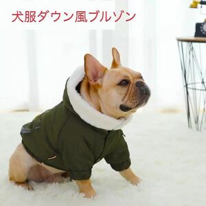 A-45【新品・未使用】犬服 ダウン風 ジャケット フード ジャンパー アウター 防寒着 高級感 ペット 新作