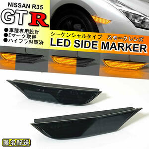 送料込 日産 GTR R35 流れるウインカー シーケンシャル LED フロント サイド マーカー ランプ スモークレンズ 純正 交換式 NISMO GT-R 35