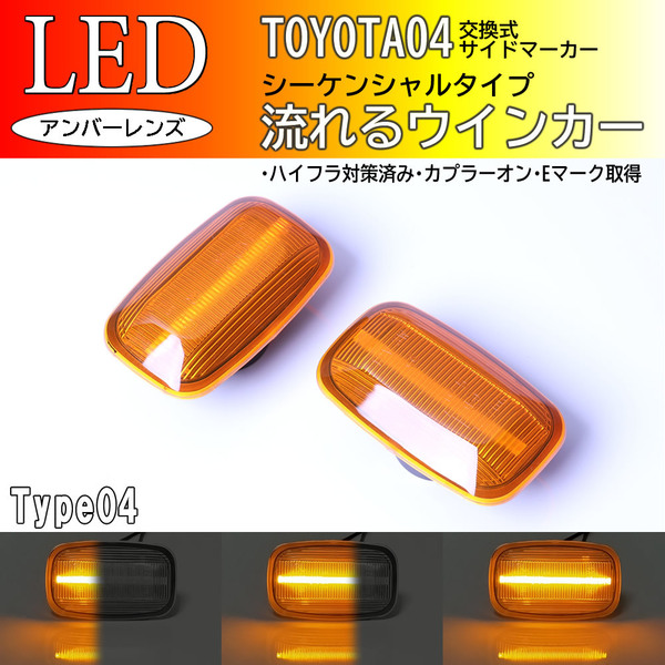 トヨタ 04 流れるウインカー シーケンシャル LED サイドマーカー アンバー レンズ ランドクルーザー シグナス 70 100 ランクル 70系 100系