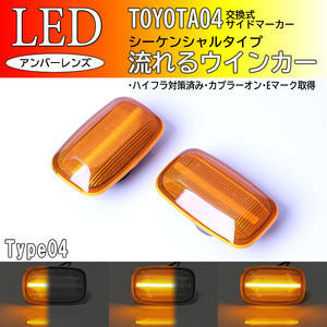 TOYOTA 04 流れるウインカー シーケンシャル LED サイドマーカー アンバー レンズ ウィンダム MCV2# VCV1# カムリグラシア MCV2# SXV2#