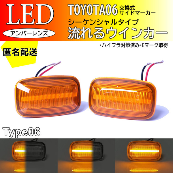 送料込 トヨタ 06 流れるウインカー シーケンシャル LED サイドマーカー アンバー レンズ ランドクルーザー 80 プラド 70 系 後期 ランクル