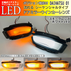 01 ダイハツ シーケンシャル ポジ付 白光 LED ウインカー ミラー レンズ スモーク タント シフォン カスタム LA650S LA660S LA650F LA660F