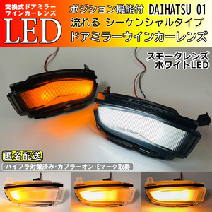 送料込 01 ダイハツ シーケンシャル ポジ付 白光 LED ウインカー ミラー レンズ スモーク トール タンク ルーミー カスタム M900S M910S