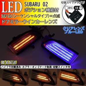 送料込 02 スバル 切替 スイッチ付 ポジ付 シーケンシャル LED ウインカー ミラー レンズ 青光 クリア 流れる レヴォーグ VMG VM4