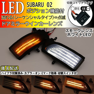 送料込 02 スバル 切替 ポジ付 シーケンシャル LED ウインカー ミラー レンズ 白光 スモーク 流れる レガシィB4 BM9 BMM BMG C型 BN9