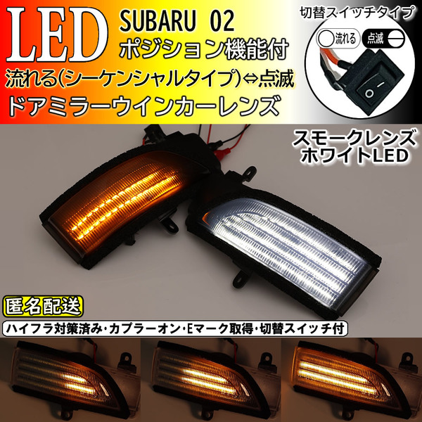 送料込 02 スバル 切替 ポジ付 シーケンシャル LED ウインカー ミラー レンズ 白光 スモーク 流れる エクシーガ YA5 YAM クロスオーバー7