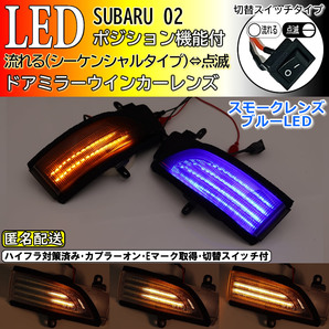 送料込 02 スバル 切替 ポジ付 シーケンシャル LED ウインカー ミラー レンズ 青光 スモーク レガシィアウトバック BR9 BRF BRM C型 BS9