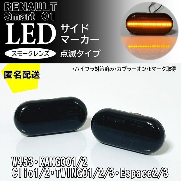 送料込 RENAULT 01 点滅 LED サイドマーカー スモーク レンズ ルノー トラフィック2 Trafic マスター2 Master メガーヌ1 ラグナ1 LAGUNA