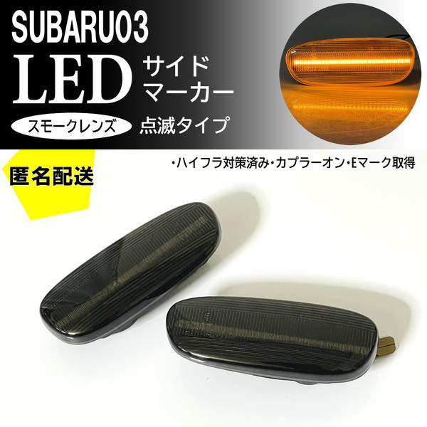 送料込 SUBARU 03 点滅 スモーク LED サイドマーカー ランプ レンズ 交換式 純正 インプレッサ GC系 スポーツワゴン GF系 ～2000/7