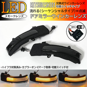 01 Mitsubishi switch current .= blinking LED winker mirror lens smoked sequential lamp tis Roox B21A B44A B45A B47A B48A