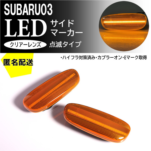 送料込 SUBARU 03 点滅 アンバー LED サイドマーカー ランプ レンズ 交換式 純正 インプレッサ GC系 スポーツワゴン GF系 ～2000/7