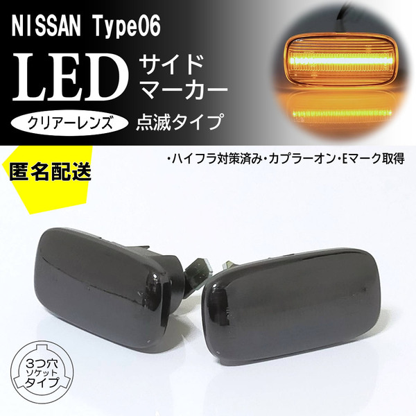 送料込 日産 06 点滅 スモーク LED サイドマーカー スモークレンズ 交換式 ローレル C35 プレセア R11前期 スカイライン GT-R R33 R34 前期