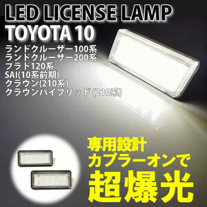送料込 トヨタ 10 LED ライセンスランプ ナンバー灯 純正 交換式 ランドクルーザープラド 120系 プラド 120 SAI サイ 10系 AZK10 前期