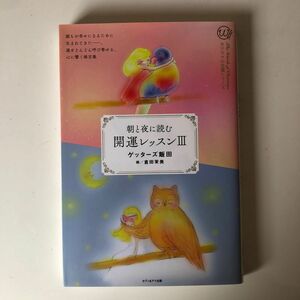 朝と夜に読む開運レッスン (３) カリスマの言葉シリーズ０２４／ゲッターズ飯田 【著】 ，倉田茉美 【絵】