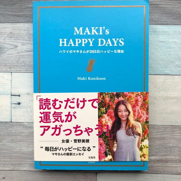 ＭＡＫＩ’ｓ　ＨＡＰＰＹ　ＤＡＹＳ　ハワイのマキさんが３６５日ハッピーな理由 Ｍａｋｉ　Ｋｏｎｉｋｓｏｎ／著