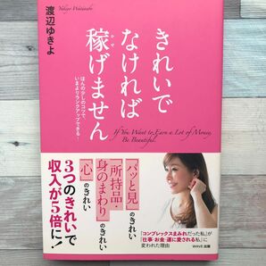 きれいでなければ稼げません　ほんの少しのコツで、いまよりランクアップできる！ 渡辺ゆきよ／著